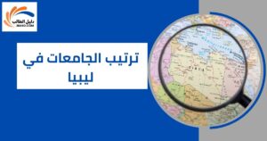 ترتيب الجامعات في ليبيا