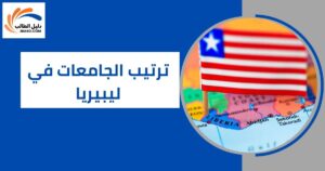 ترتيب الجامعات في ليبيريا