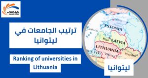 ترتيب الجامعات في ليتوانيا