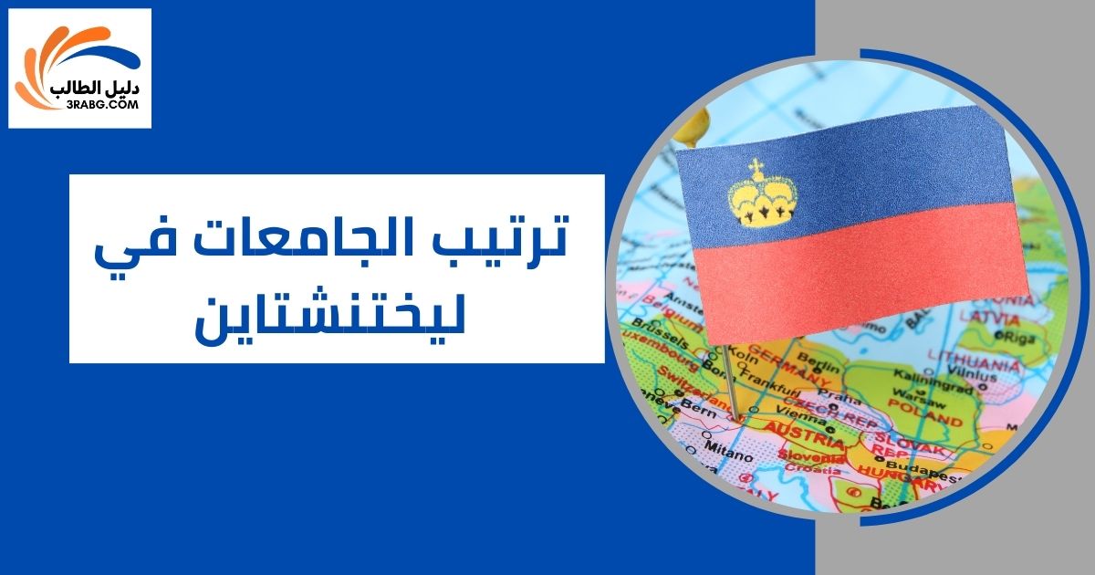 ترتيب الجامعات في ليختنشتاين