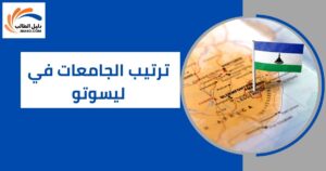 ترتيب الجامعات في ليسوتو