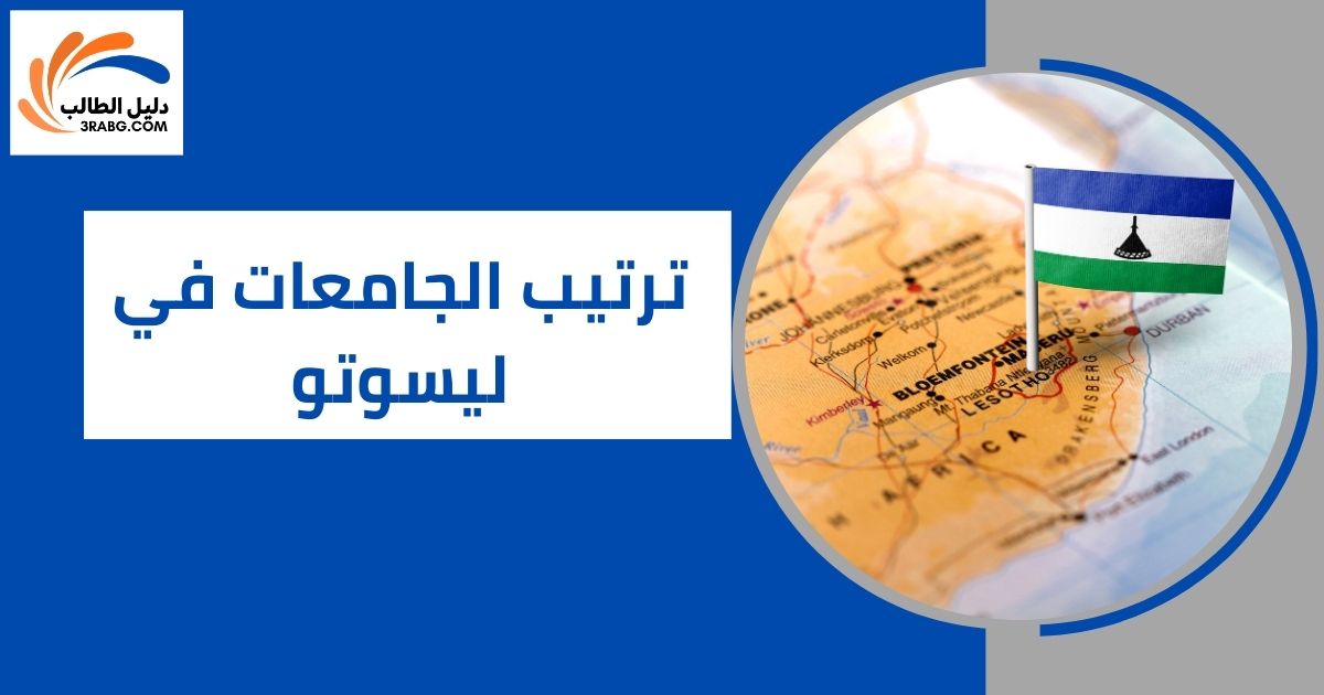 ترتيب الجامعات في ليسوتو