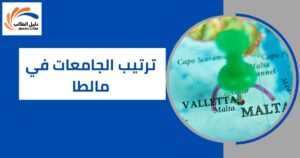 ترتيب الجامعات في مالطا