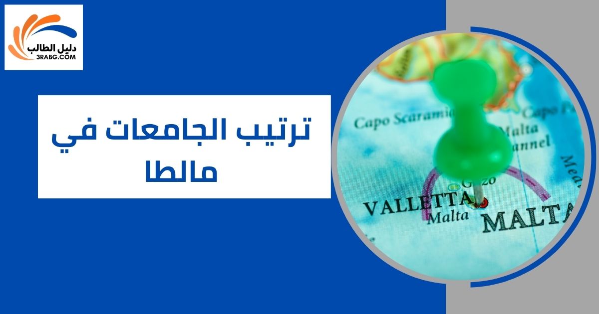 ترتيب الجامعات في مالطا