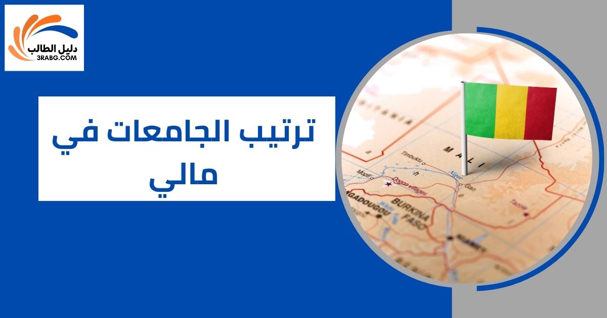 ترتيب الجامعات في مالي