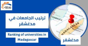 ترتيب الجامعات في مدغشقر