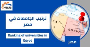 ترتيب الجامعات في مصر
