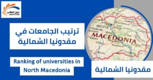 ترتيب الجامعات في مقدونيا الشمالية
