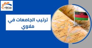 ترتيب الجامعات في ملاوي