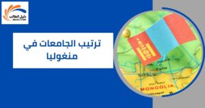 ترتيب الجامعات في منغوليا