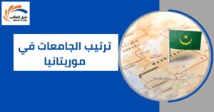 ترتيب الجامعات في موريتانيا