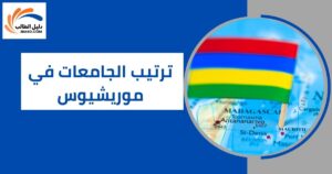 ترتيب الجامعات في موريشيوس