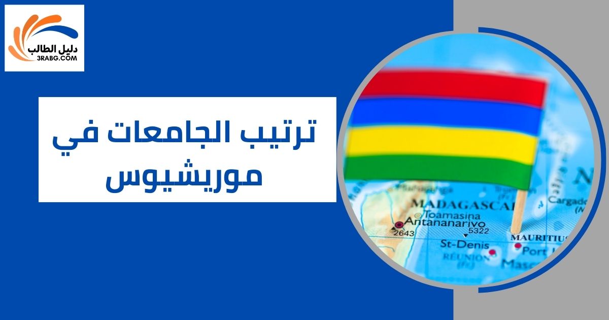 ترتيب الجامعات في موريشيوس