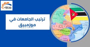 ترتيب الجامعات في موزمبيق