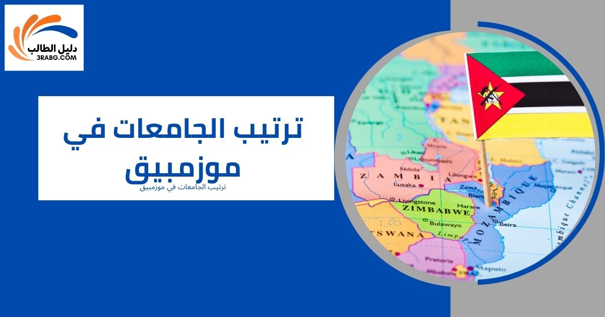 ترتيب الجامعات في موزمبيق