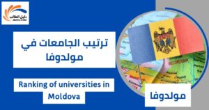 ترتيب الجامعات في مولدوفا