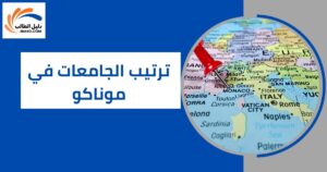 ترتيب الجامعات في موناكو