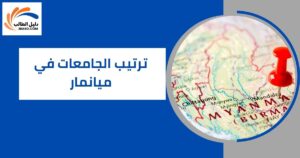 ترتيب الجامعات في ميانمار