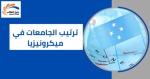 ترتيب الجامعات في ميكرونيزيا