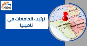 ترتيب الجامعات في ناميبيا