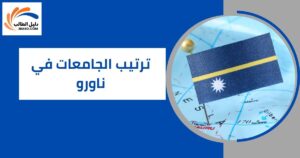 ترتيب الجامعات في ناورو