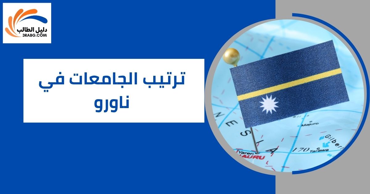 ترتيب الجامعات في ناورو