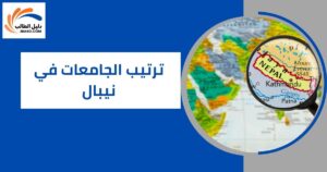 ترتيب الجامعات في نيبال