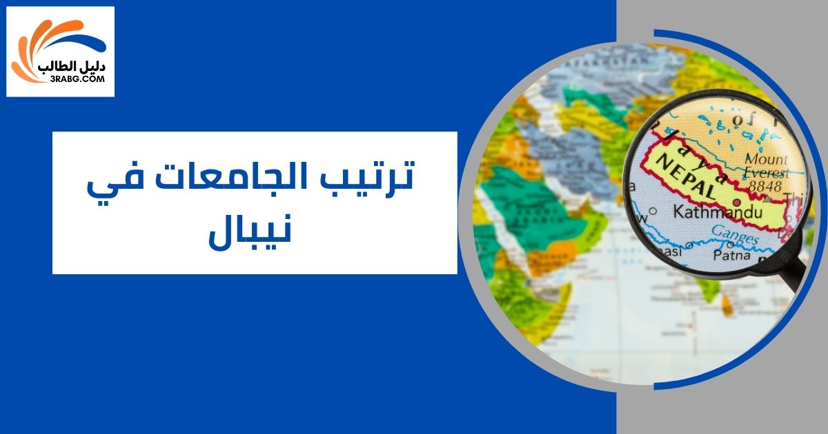 ترتيب الجامعات في نيبال