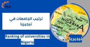 ترتيب الجامعات في نيجيريا