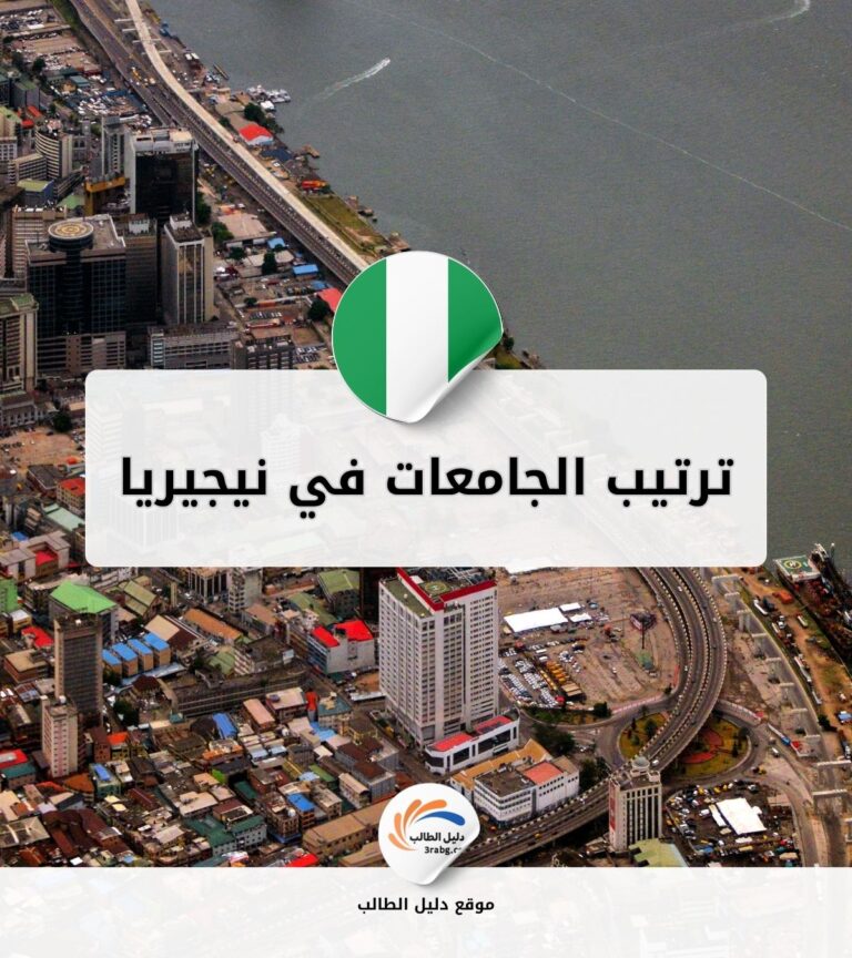 ترتيب الجامعات في نيجيريا