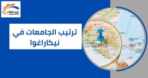 ترتيب الجامعات في نيكاراغوا