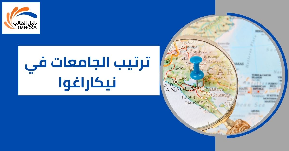 ترتيب الجامعات في نيكاراغوا