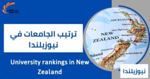 ترتيب الجامعات في نيوزيلندا