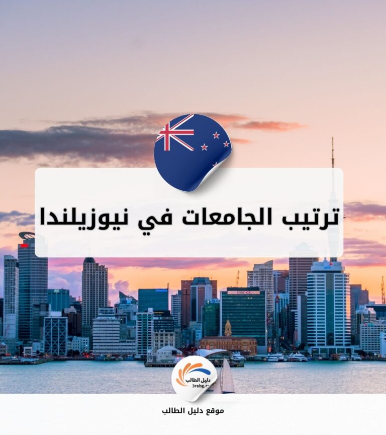 ترتيب الجامعات في نيوزيلندا