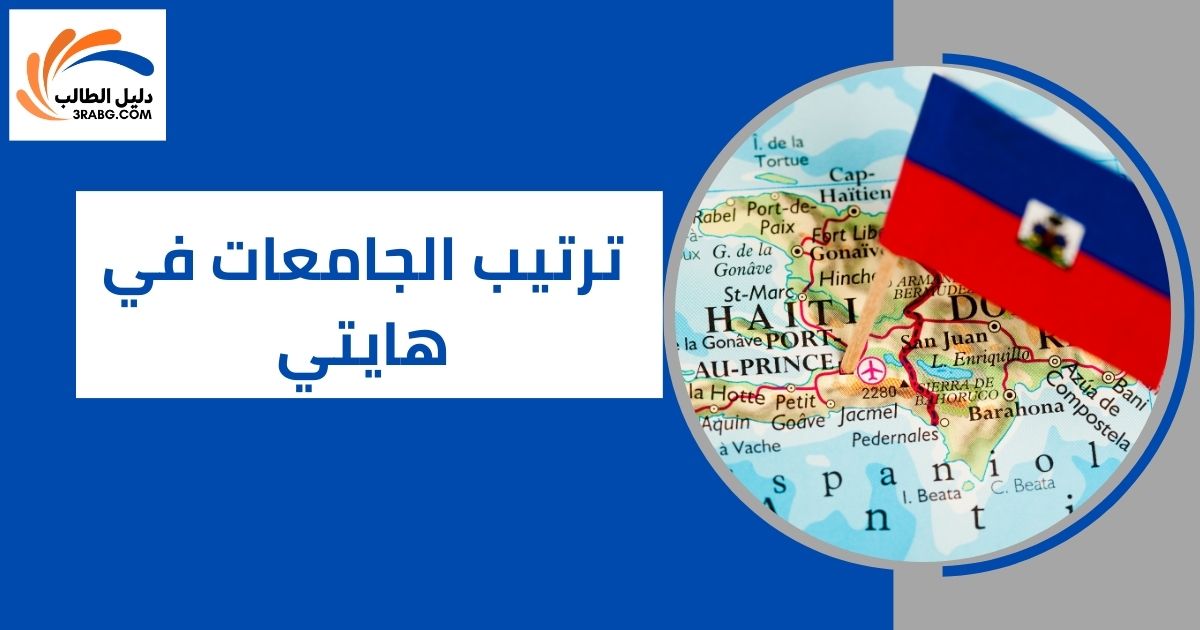 ترتيب الجامعات في هايتي
