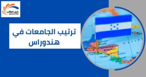 ترتيب الجامعات في هندوراس