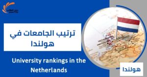 ترتيب الجامعات في هولندا