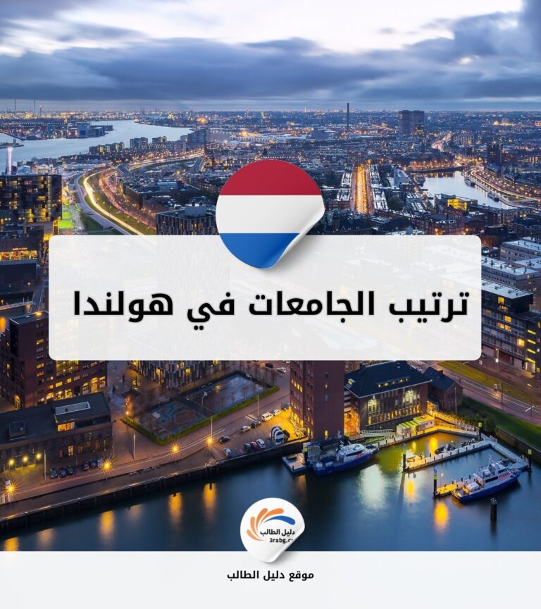 ترتيب الجامعات في هولندا