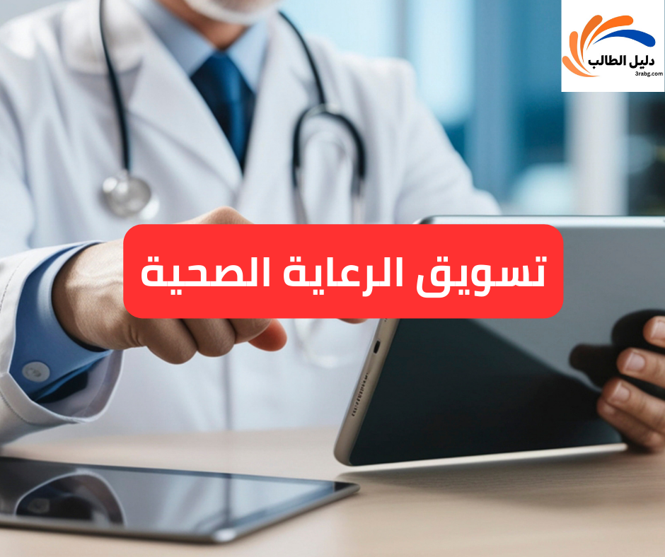 تسويق الرعاية الصحية