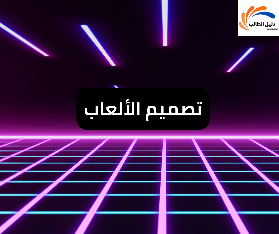 تصميم الألعاب