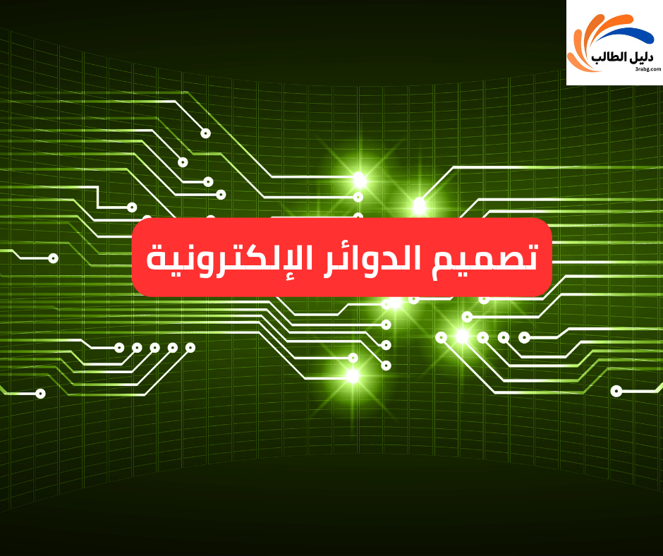 تصميم الدوائر الإلكترونية