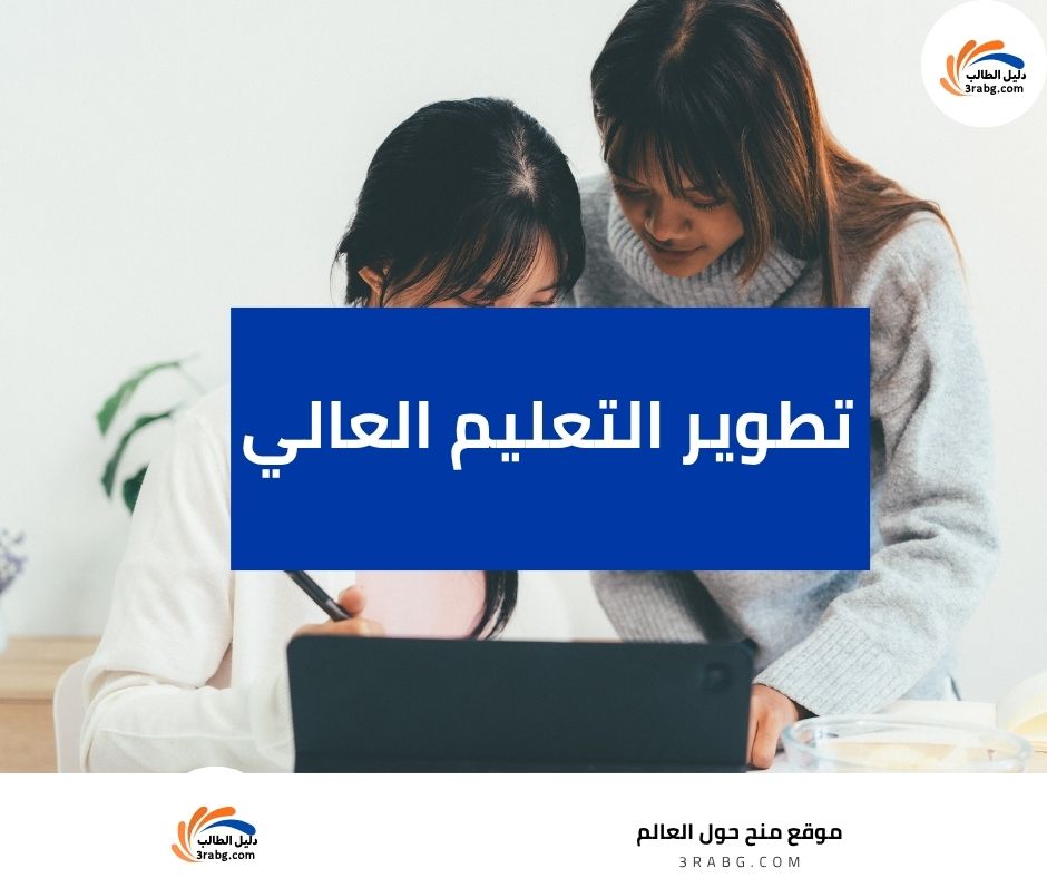 تطوير التعليم العالي