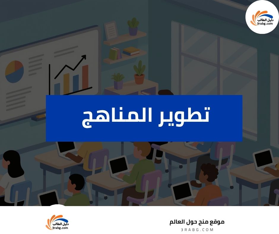 تطوير المناهج