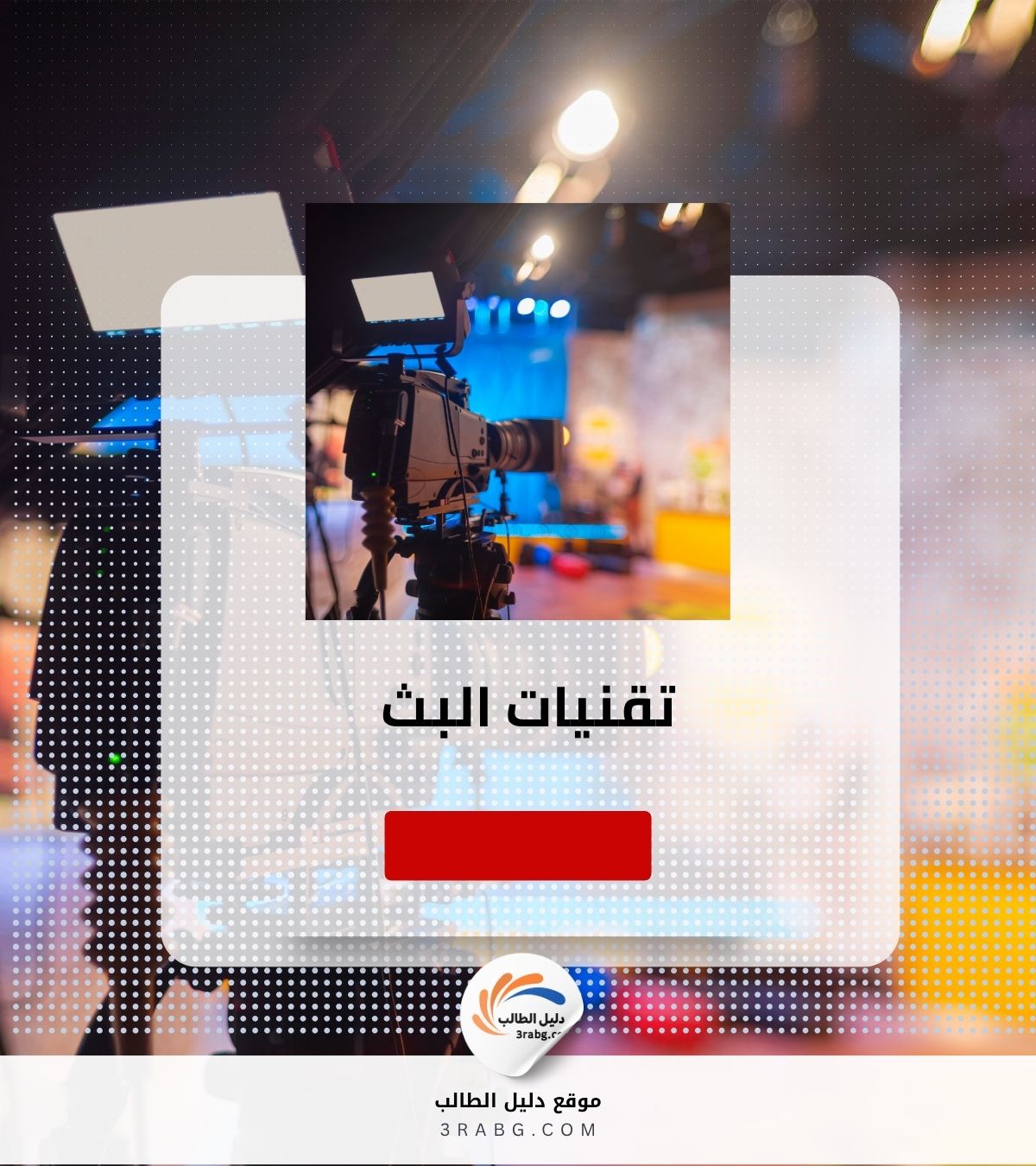 تقنيات البث