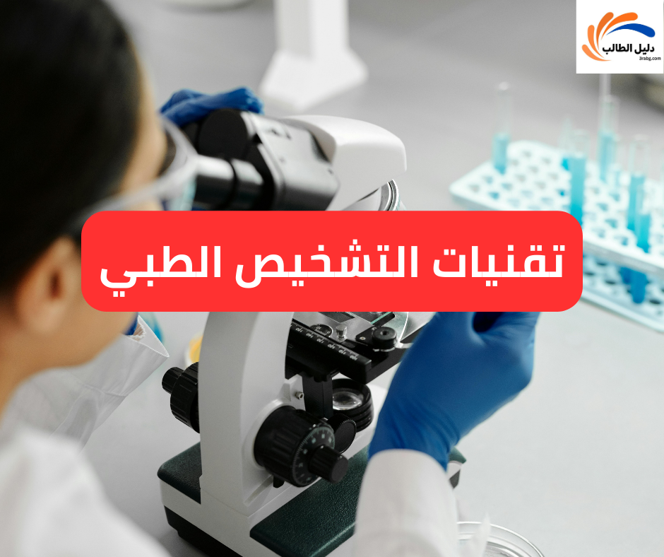 تقنيات التشخيص الطبي