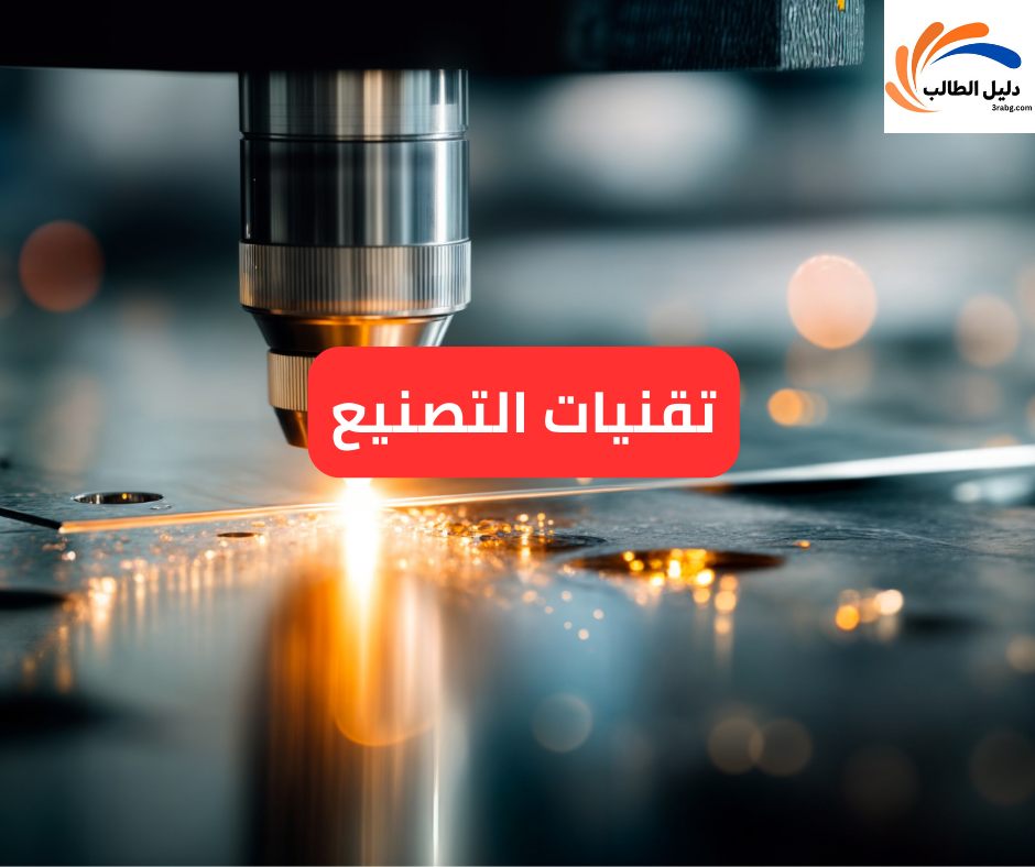 تقنيات التصنيع