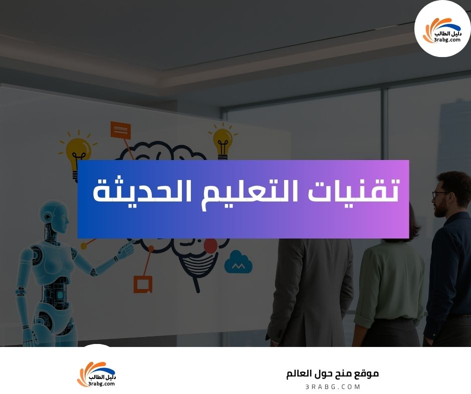 تقنيات التعليم الحديثة