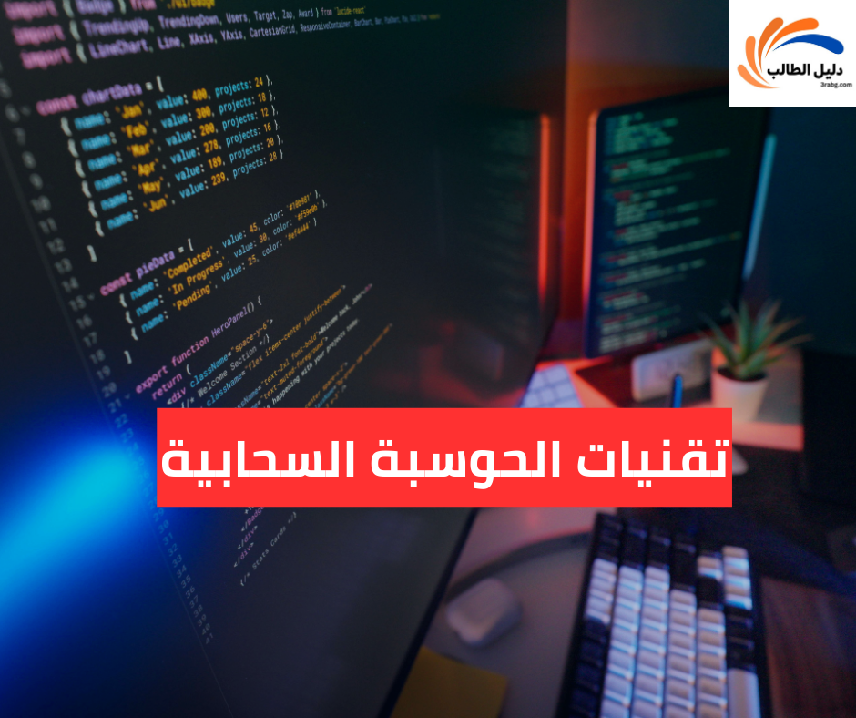 تقنيات الحوسبة السحابية