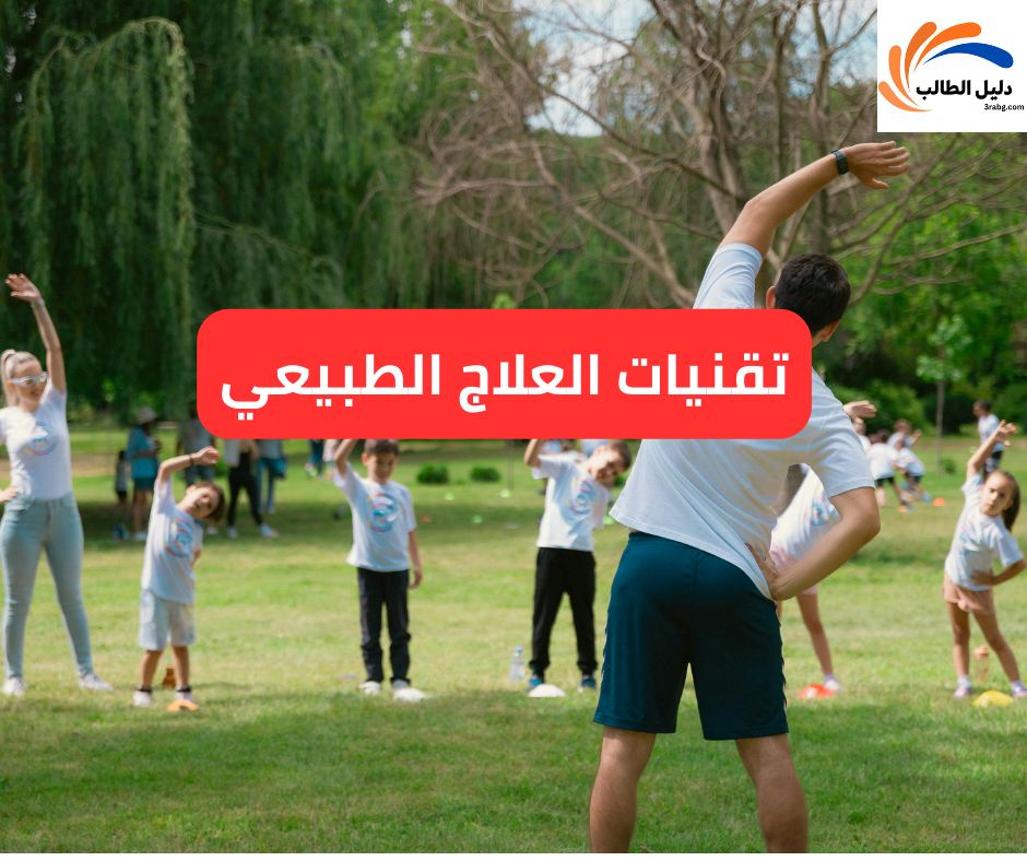 تقنيات العلاج الطبيعي