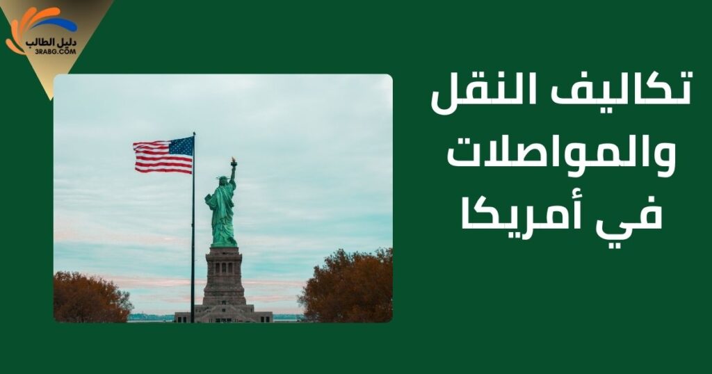 تكاليف النقل والمواصلات في أمريكا